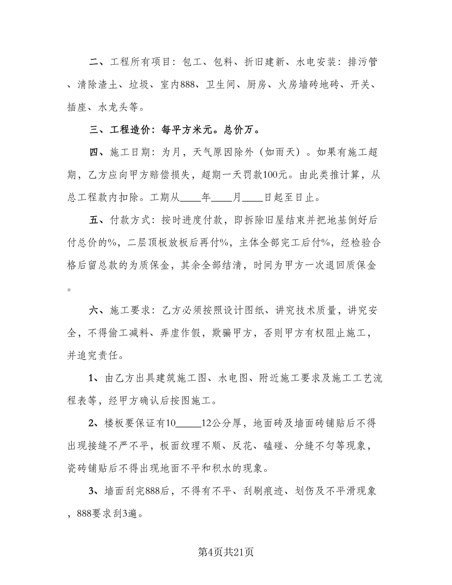 2023房屋建筑工程承包合同模板（6篇）_第4页