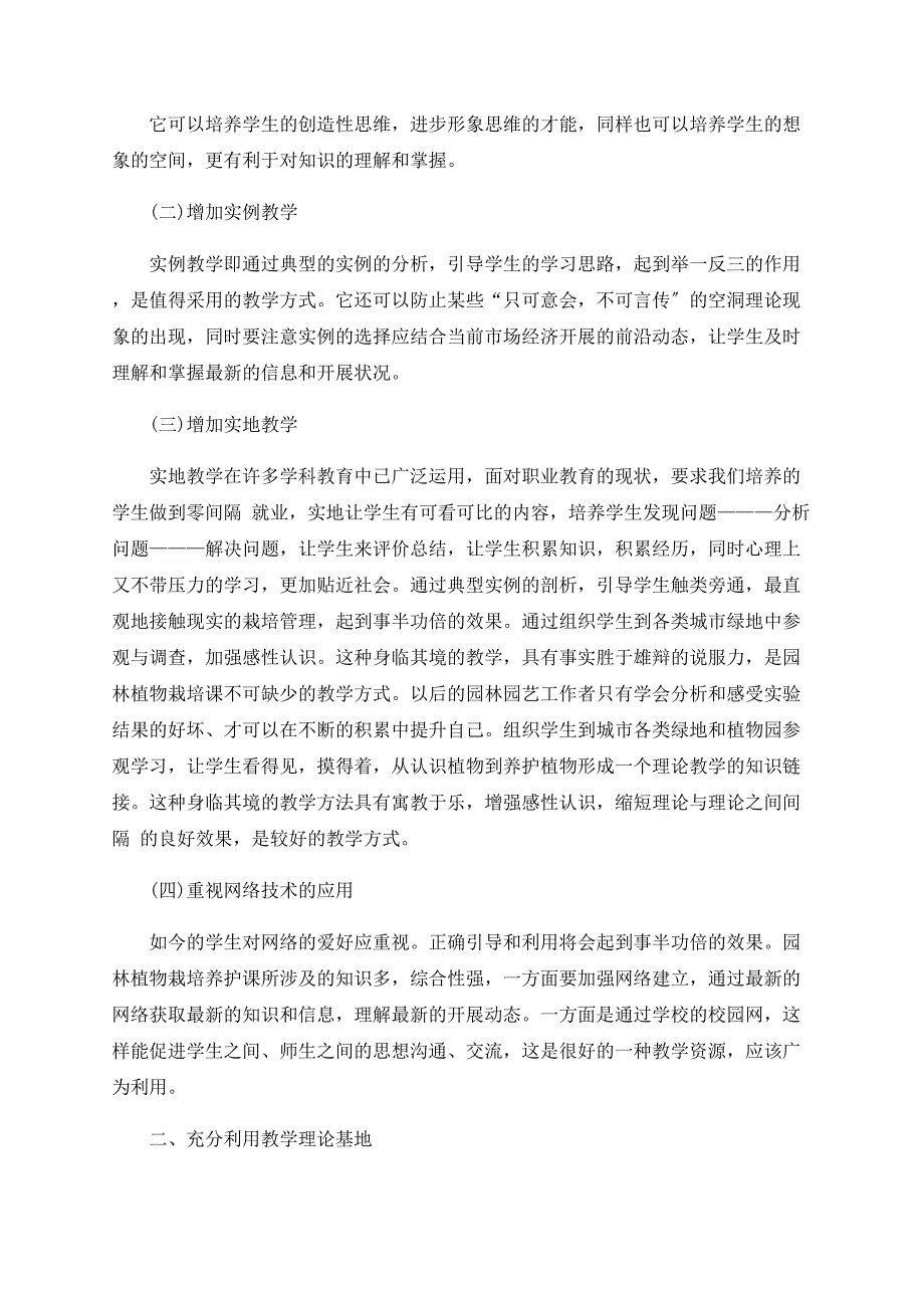 园林植物栽培养护课创新教学探究_第2页