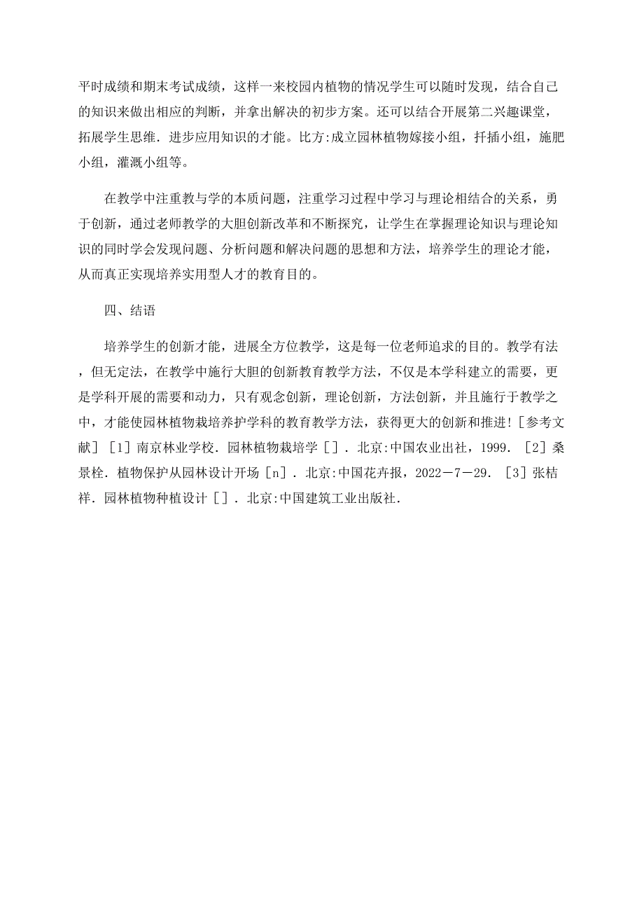 园林植物栽培养护课创新教学探究_第4页