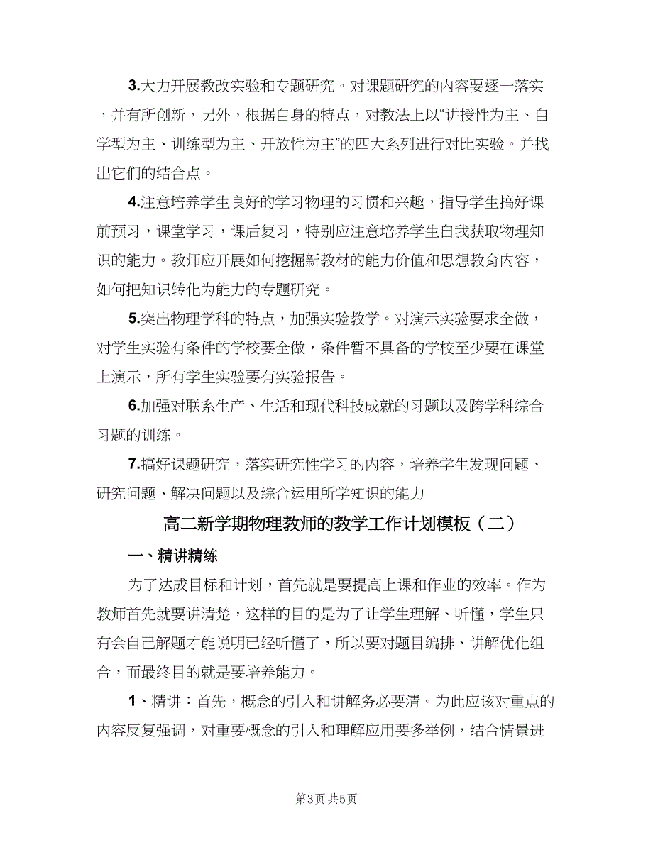 高二新学期物理教师的教学工作计划模板（二篇）.doc_第3页