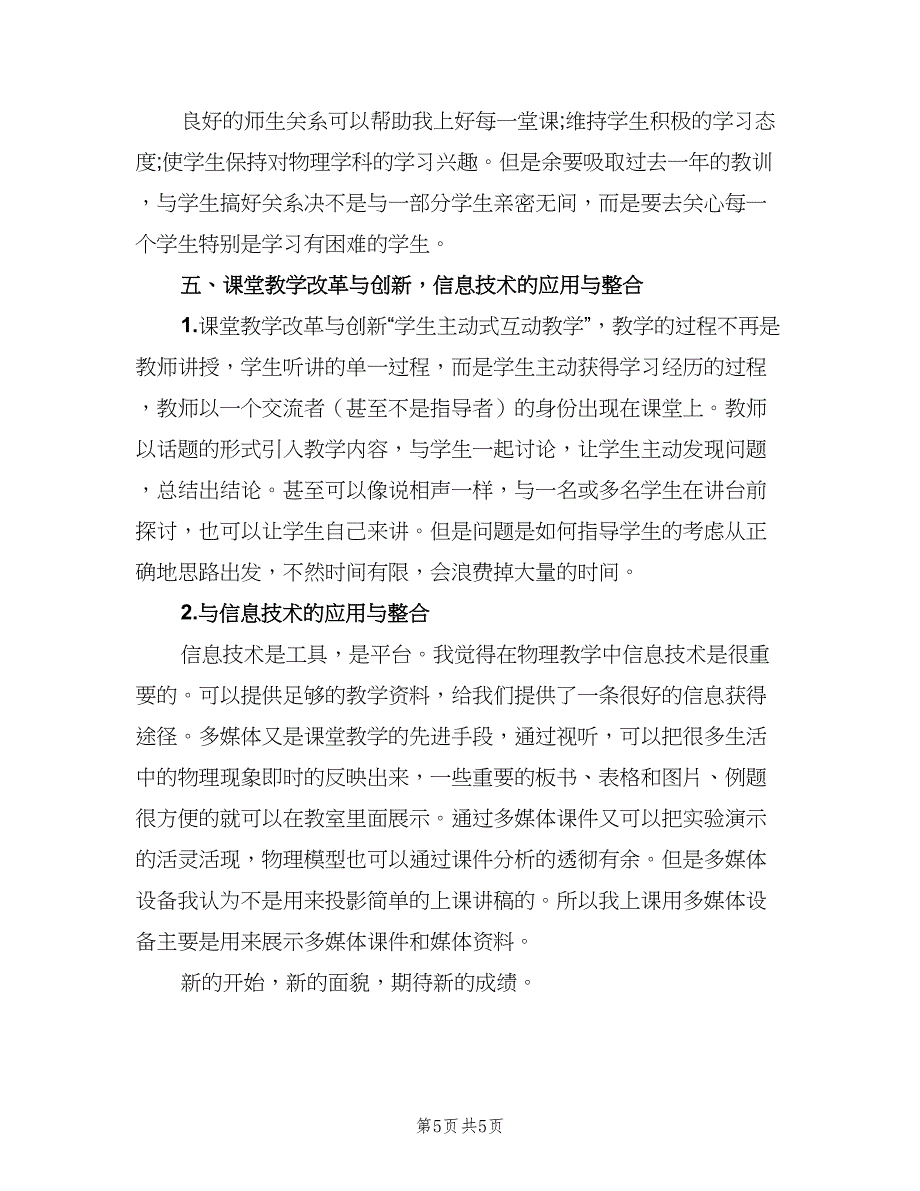 高二新学期物理教师的教学工作计划模板（二篇）.doc_第5页