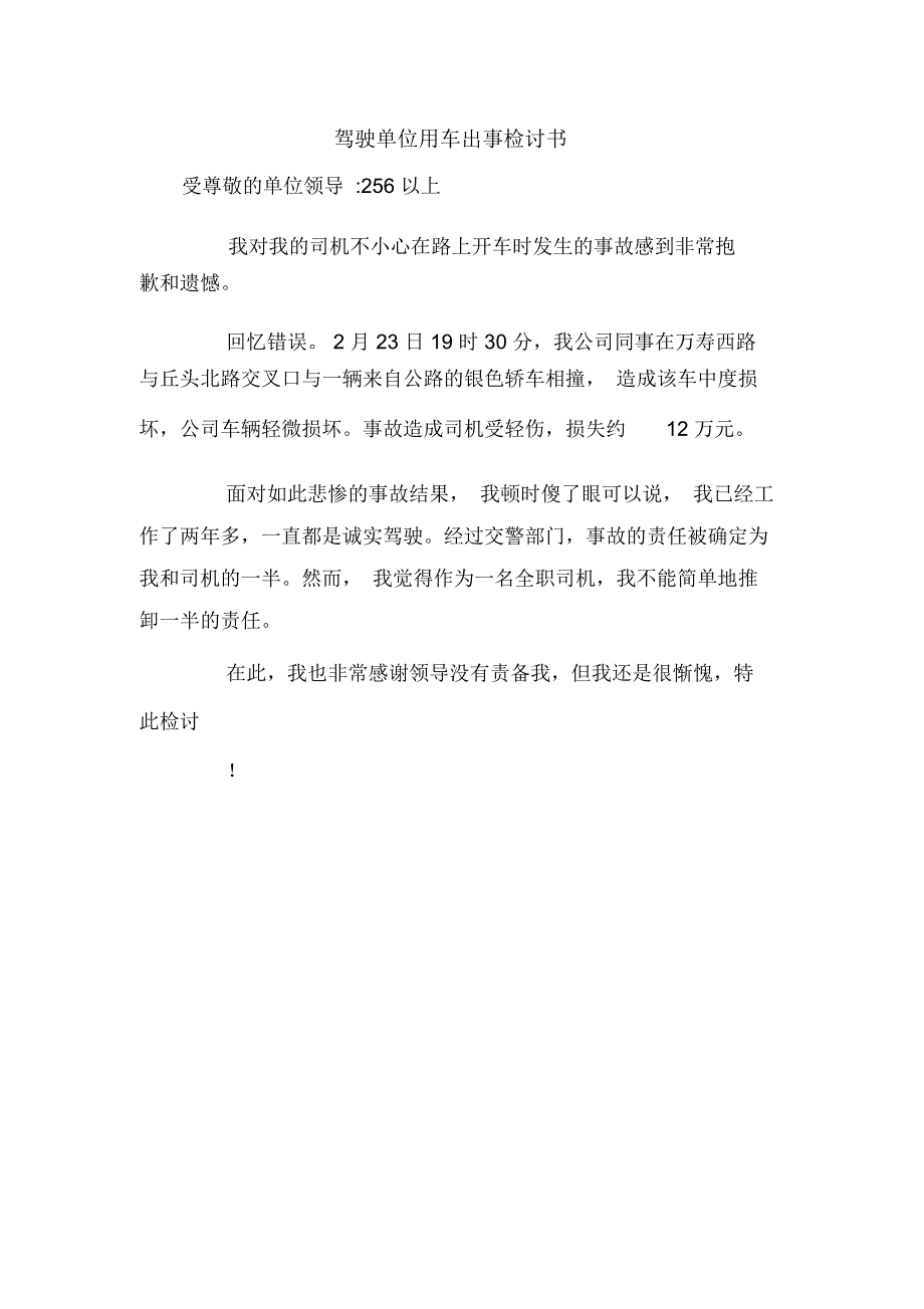 驾驶单位用车出事检讨书_第1页