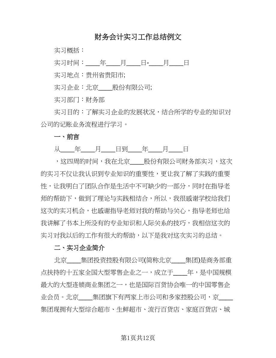 财务会计实习工作总结例文（四篇）.doc_第1页