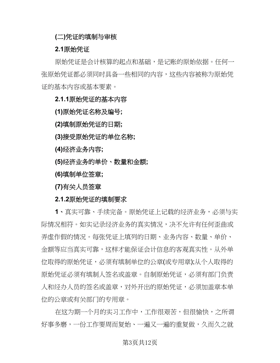 财务会计实习工作总结例文（四篇）.doc_第3页