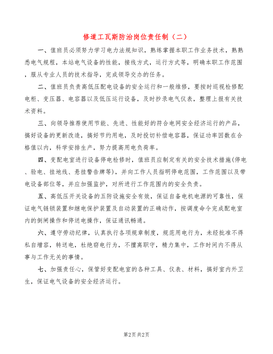 修道工瓦斯防治岗位责任制(2篇)_第2页