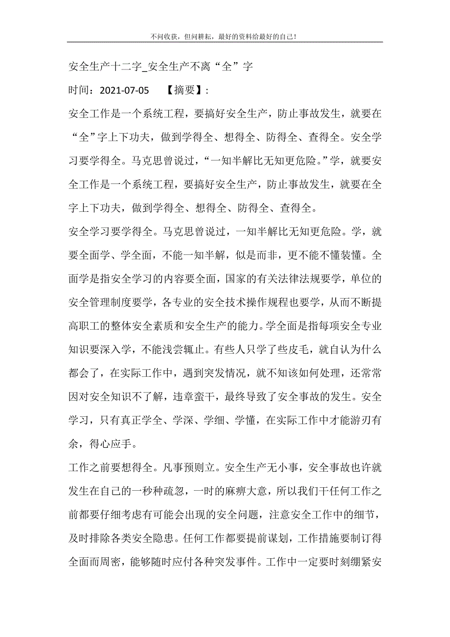 安全生产十二字_安全生产不离“全”字 修订.doc_第2页