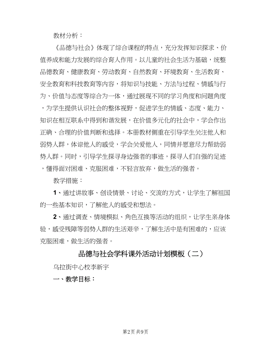 品德与社会学科课外活动计划模板（2篇）.doc_第2页