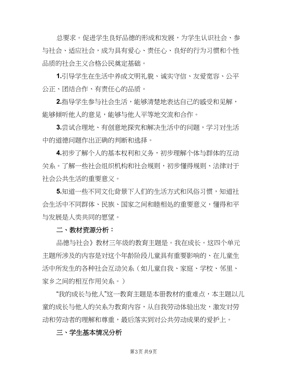 品德与社会学科课外活动计划模板（2篇）.doc_第3页