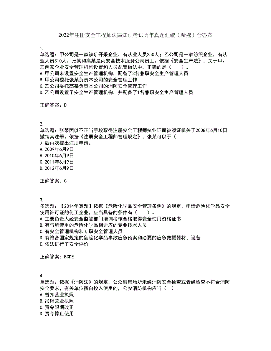 2022年注册安全工程师法律知识考试历年真题汇编（精选）含答案66_第1页