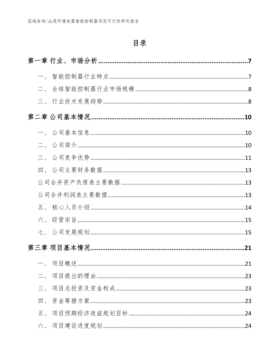 汕尾环境电器智能控制器项目可行性研究报告_模板范本_第1页