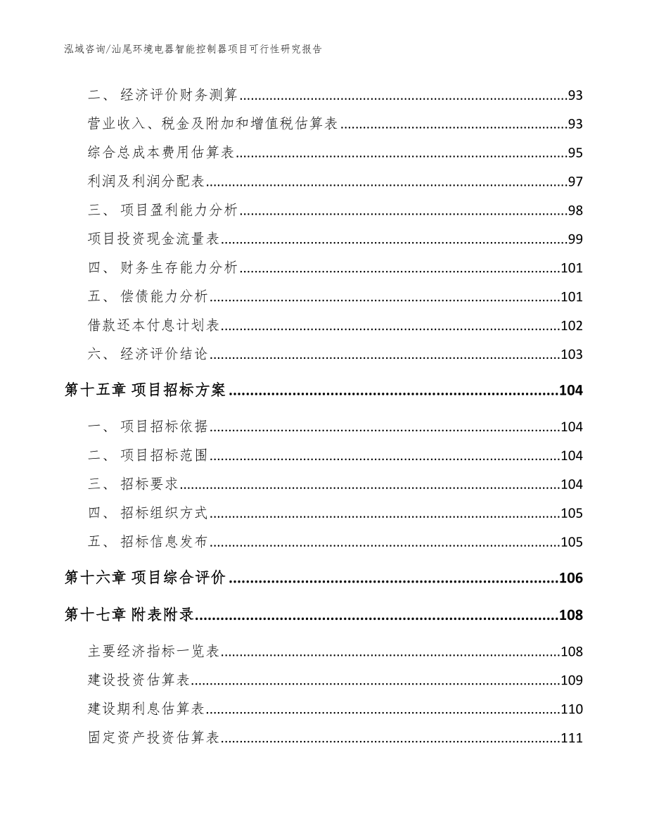 汕尾环境电器智能控制器项目可行性研究报告_模板范本_第5页