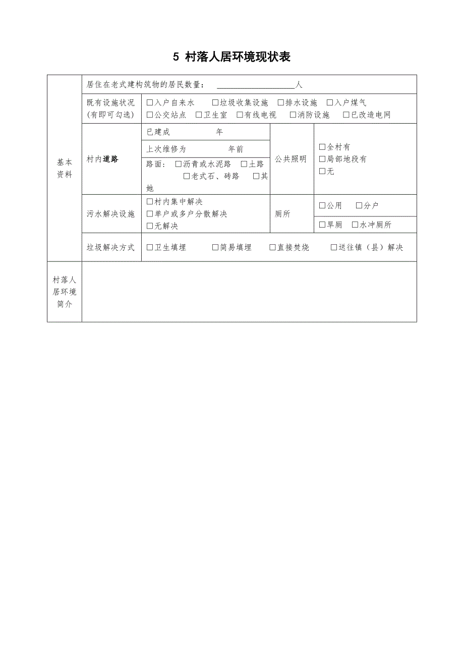 村落概况调查表_第4页