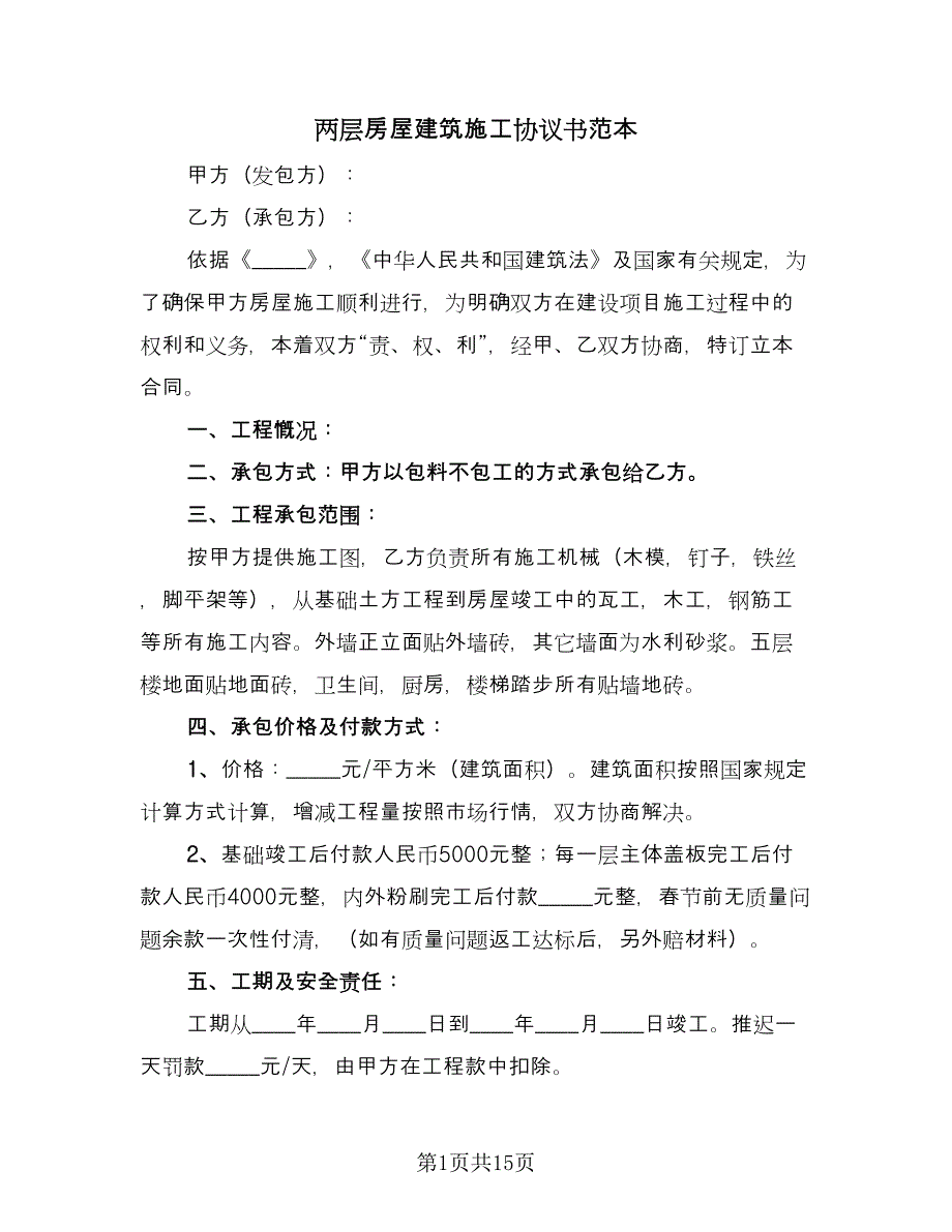 两层房屋建筑施工协议书范本（五篇）.doc_第1页