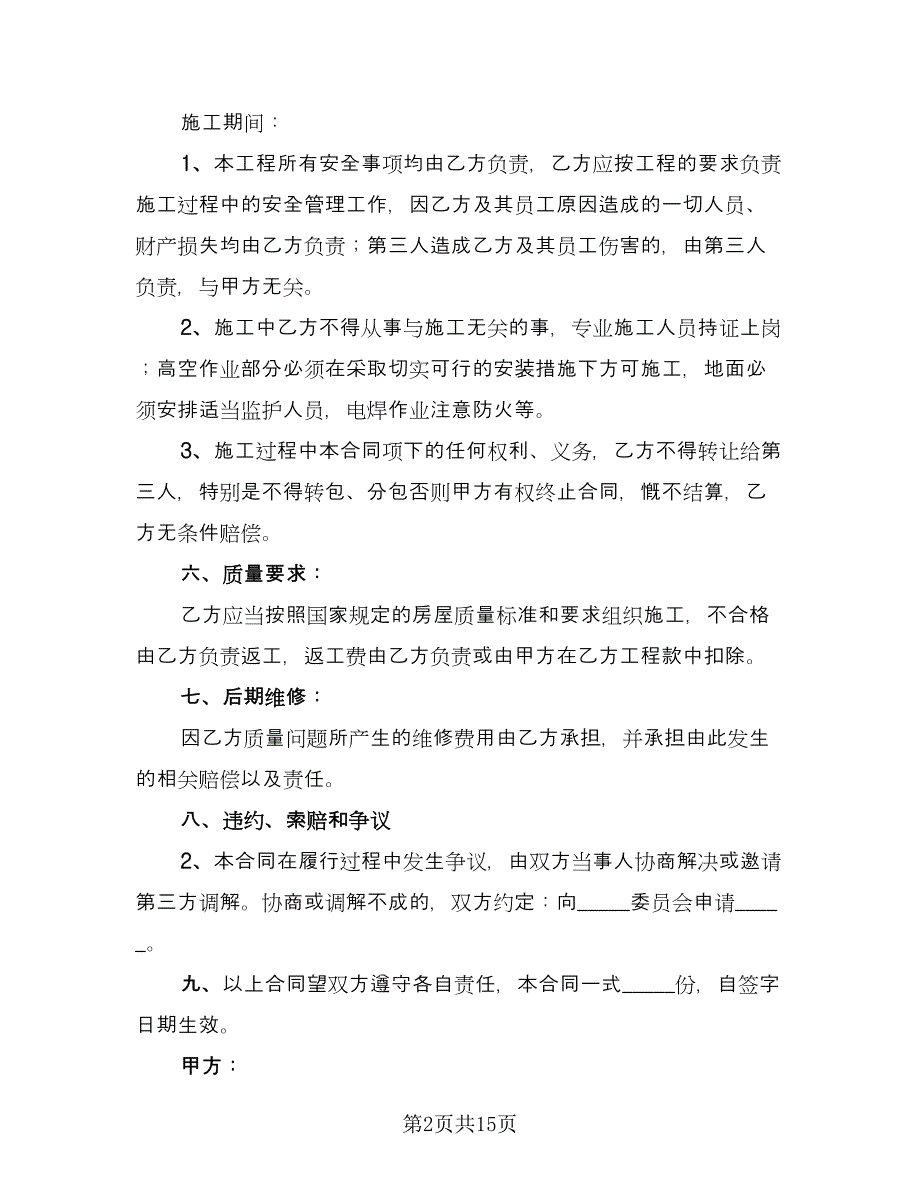 两层房屋建筑施工协议书范本（五篇）.doc_第2页