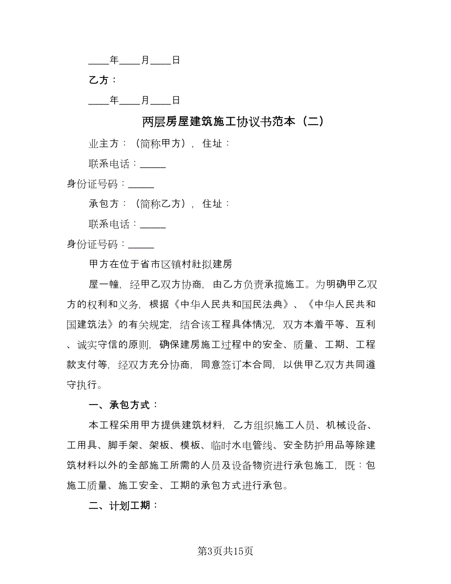 两层房屋建筑施工协议书范本（五篇）.doc_第3页