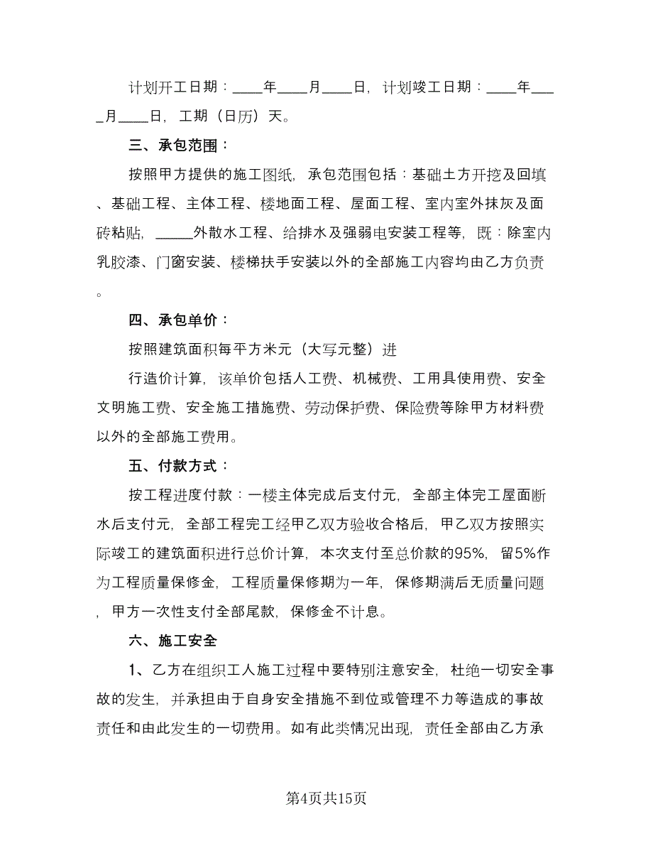 两层房屋建筑施工协议书范本（五篇）.doc_第4页