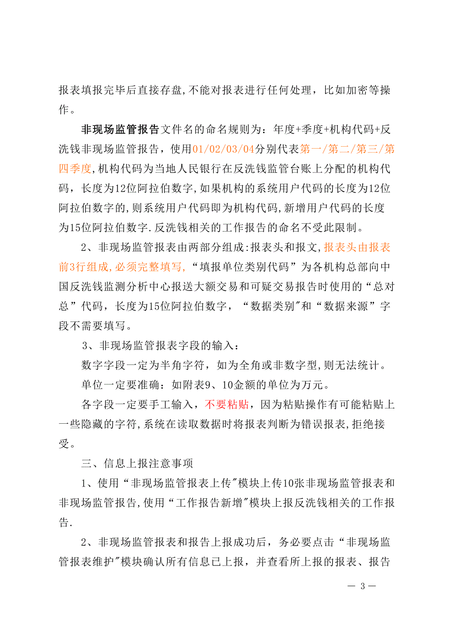 反洗钱非现场监管报表报送要求.doc_第3页