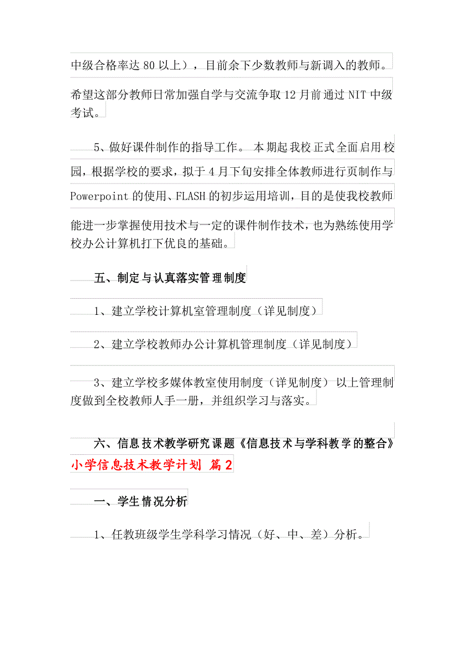 小学信息技术教学计划4篇_第4页