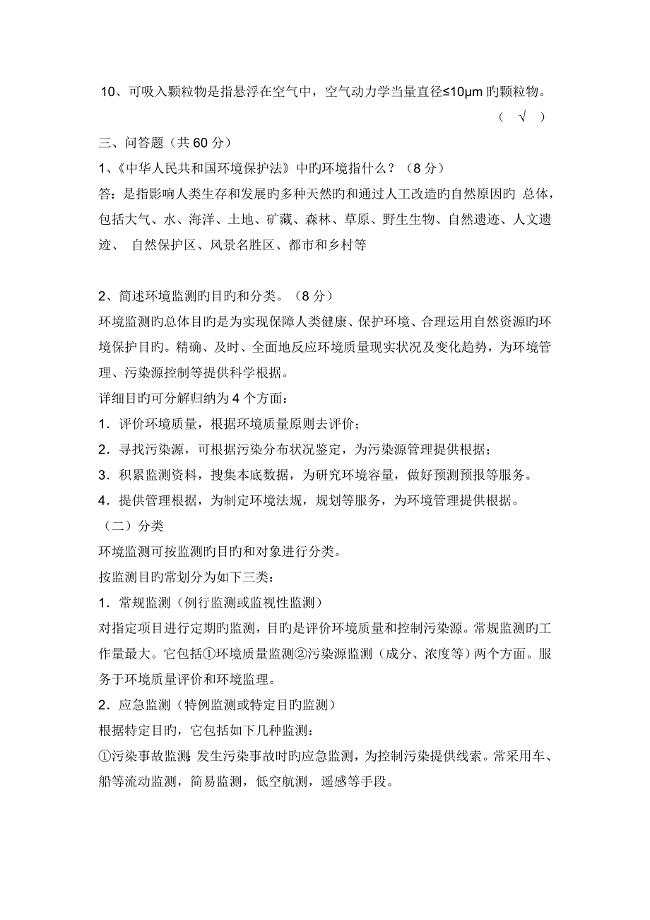 2023年环境监测站招聘考试试题及参考答案_第3页