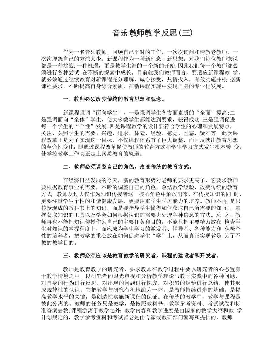 音乐教师教学反思_第4页