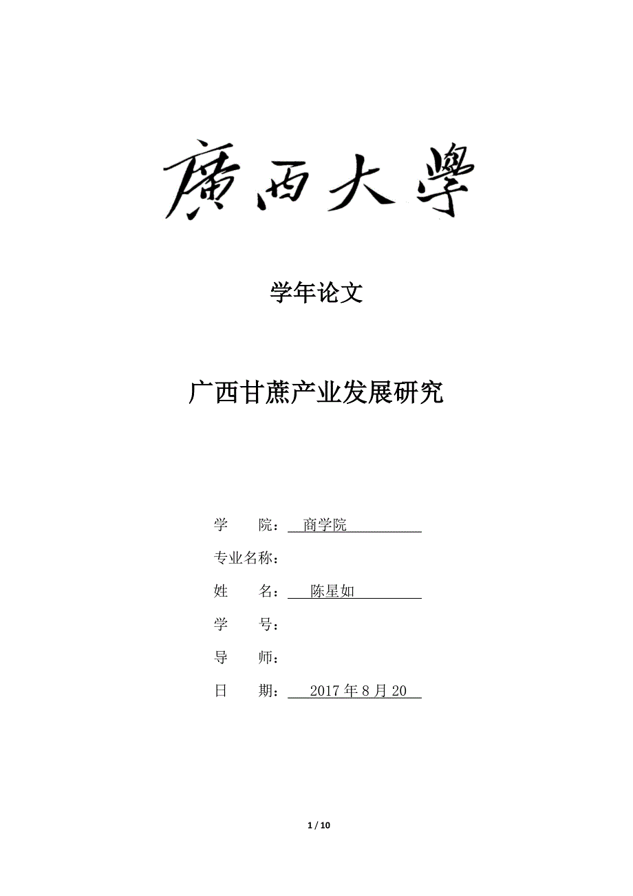 广西甘蔗产业发展研究-学年论.docx_第1页