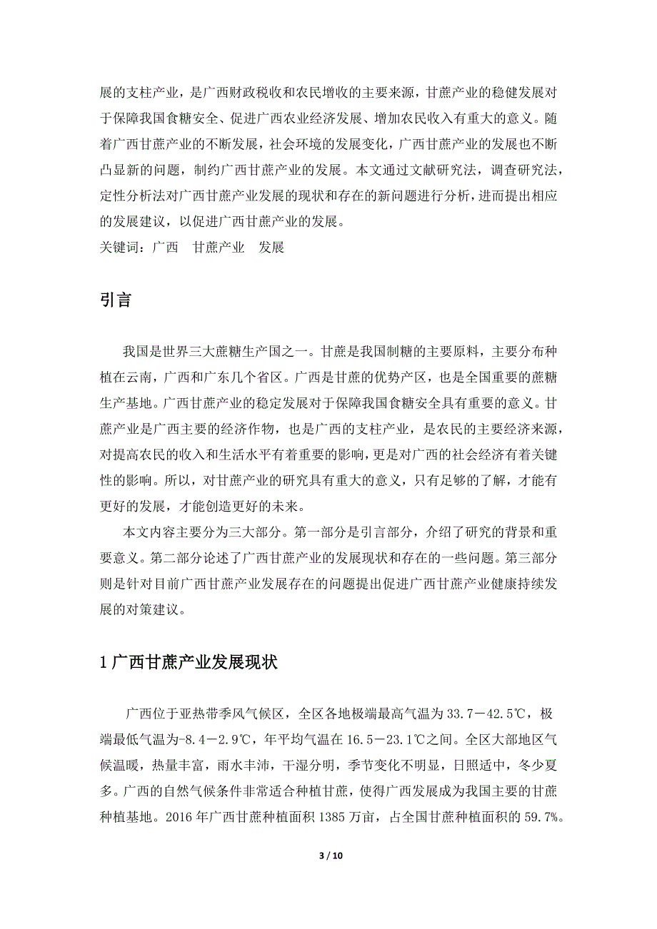 广西甘蔗产业发展研究-学年论.docx_第3页