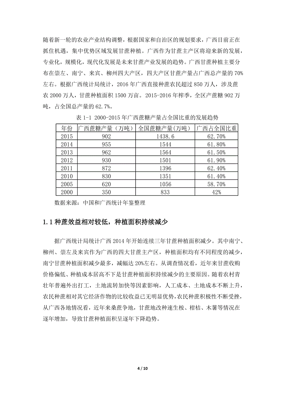 广西甘蔗产业发展研究-学年论.docx_第4页