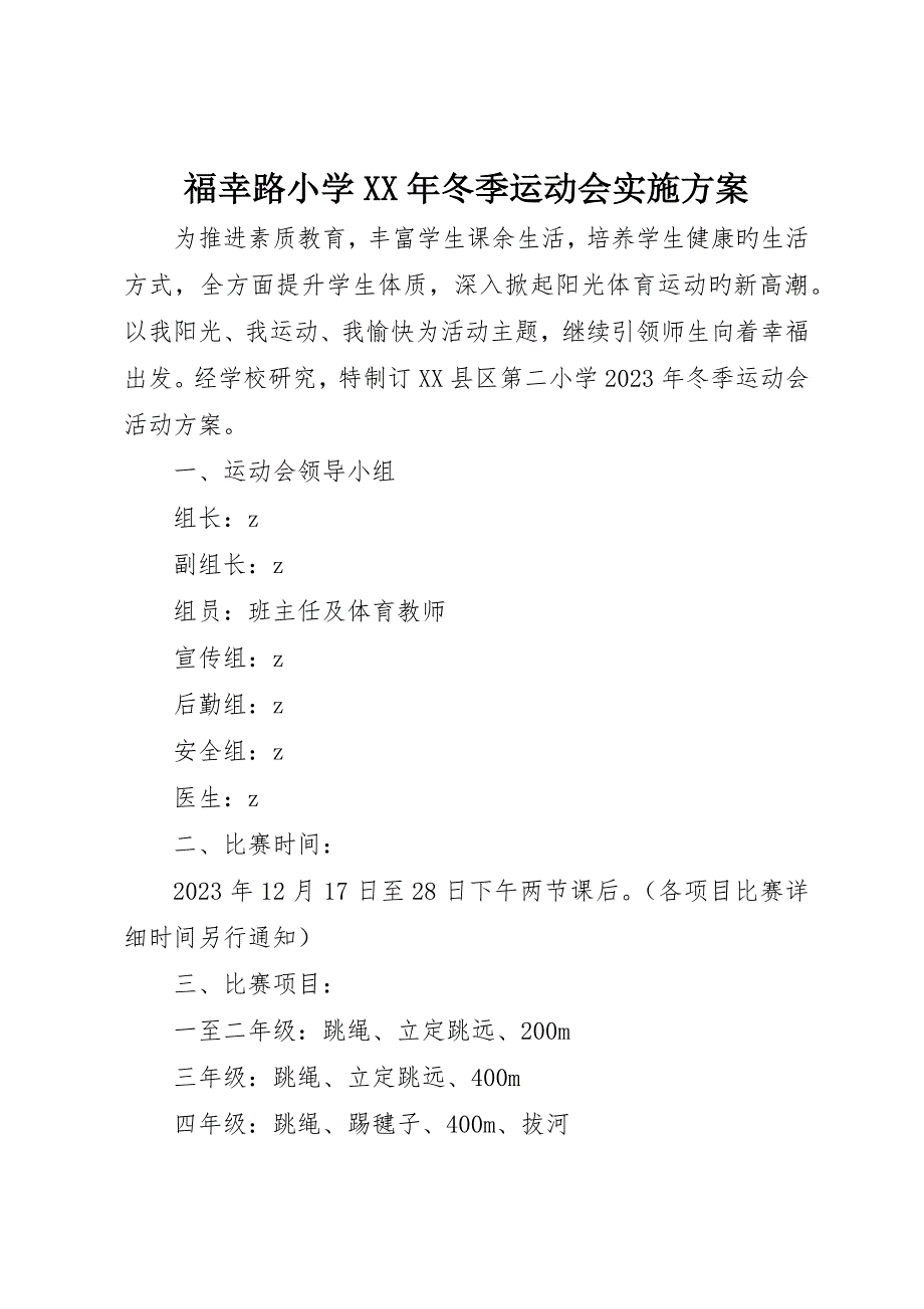 福幸路小学冬季运动会实施方案_第1页