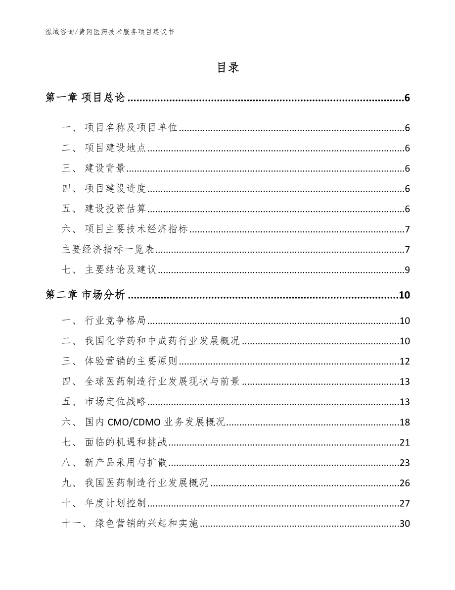 黄冈医药技术服务项目建议书模板范文_第1页