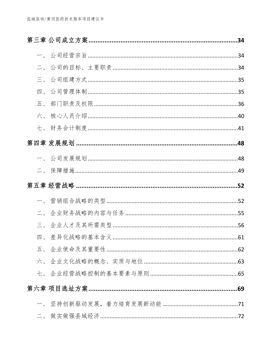 黄冈医药技术服务项目建议书模板范文_第2页