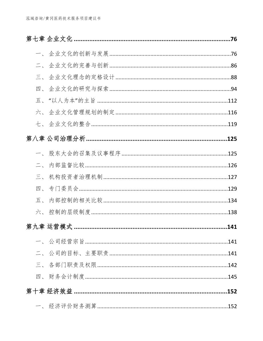 黄冈医药技术服务项目建议书模板范文_第3页