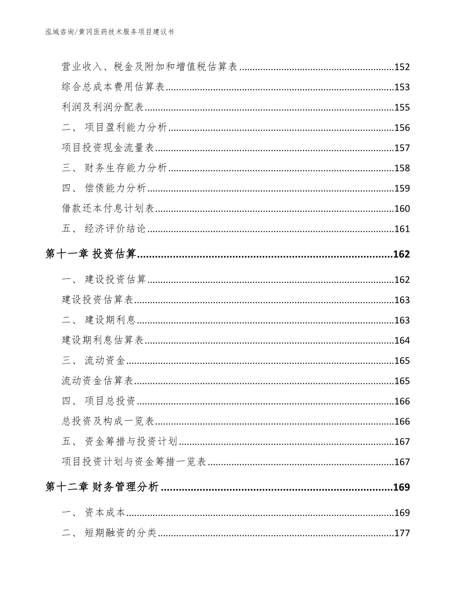 黄冈医药技术服务项目建议书模板范文_第4页