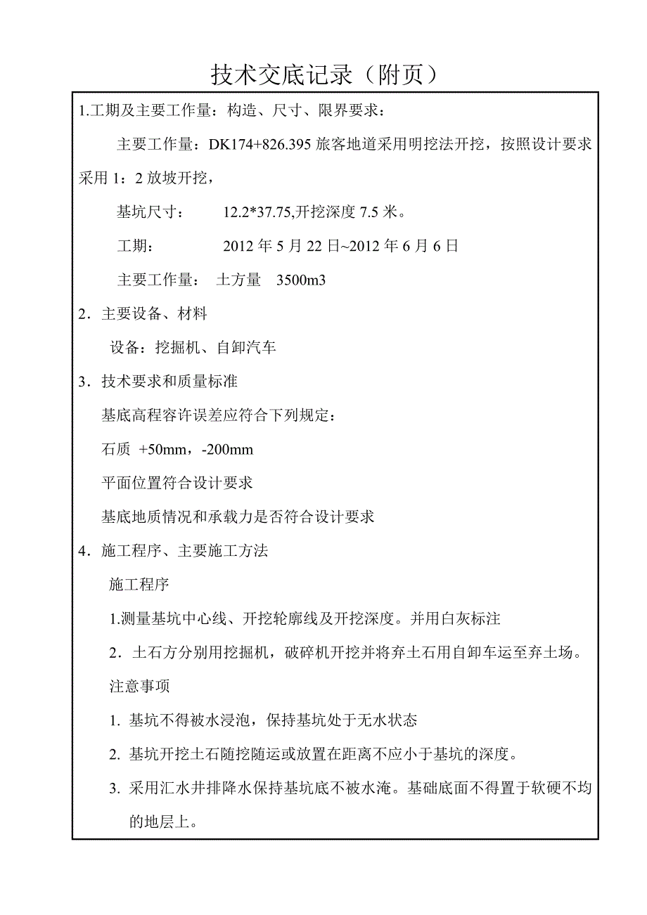 旅客地道基坑开挖.doc_第2页