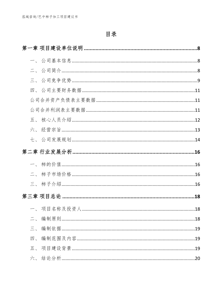 巴中柿子加工项目建议书【模板范文】_第1页