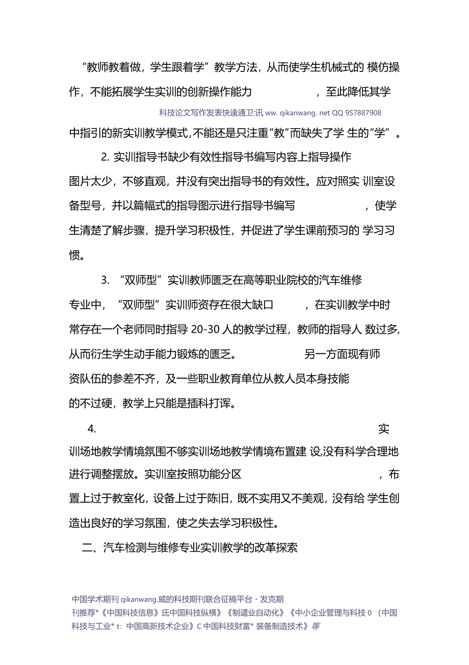 汽车维修专业论文汽车维修论文汽车检测与维修实训教学改革的初探_第2页