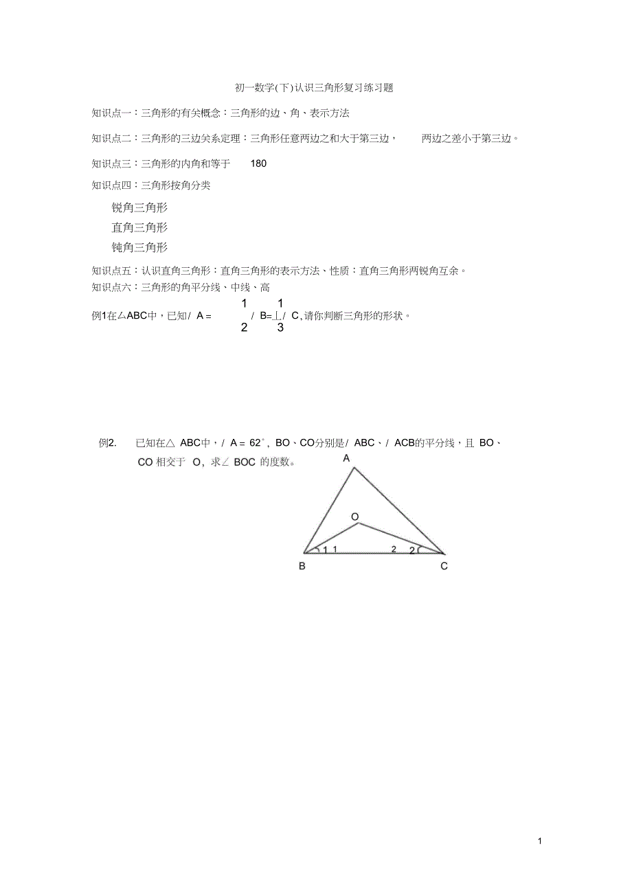 (完整版)初一数学认识三角形练习题_第1页