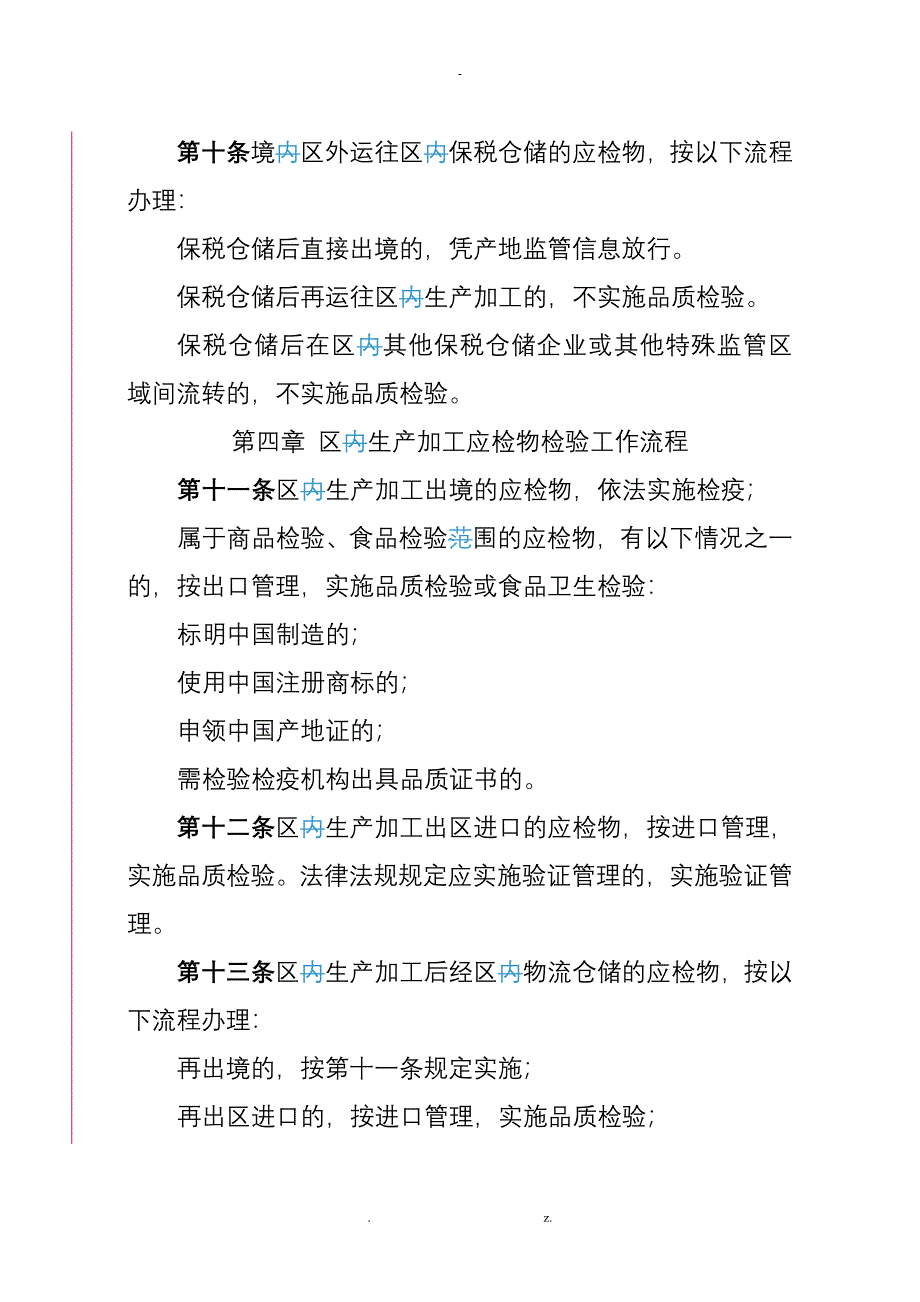 海关特殊监管区域检验检疫工作流程规范和建设规范_第4页