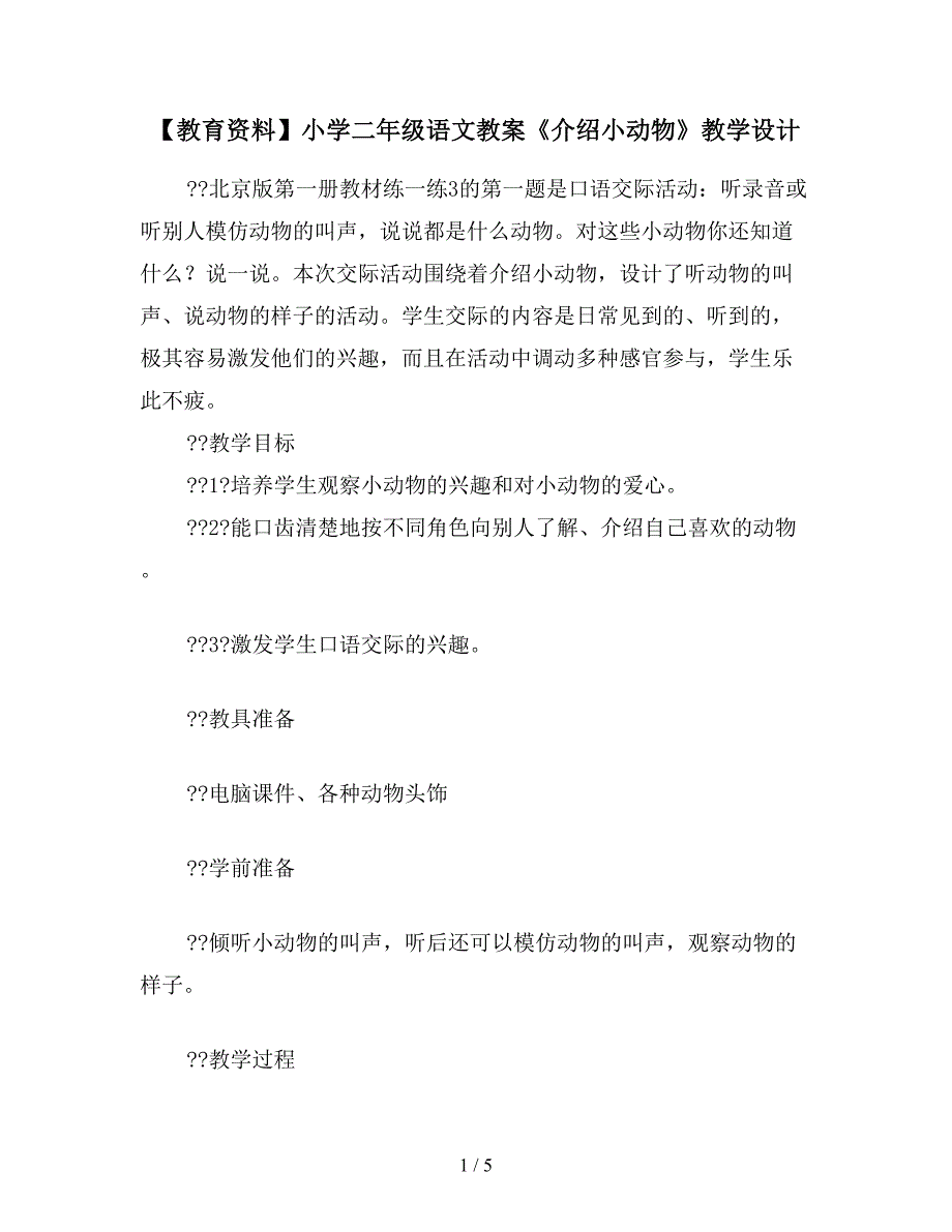 【教育资料】小学二年级语文教案《介绍小动物》教学设计.doc_第1页