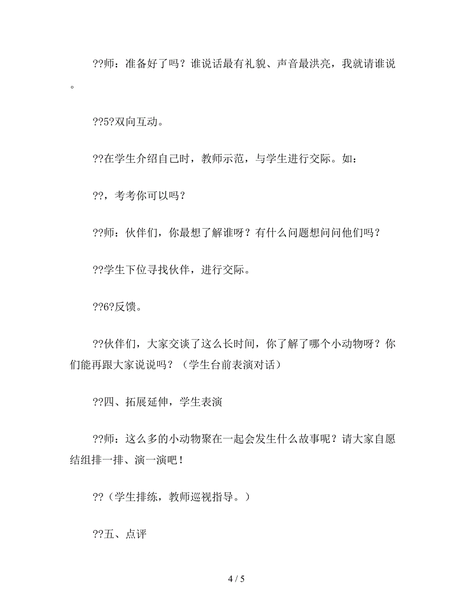 【教育资料】小学二年级语文教案《介绍小动物》教学设计.doc_第4页