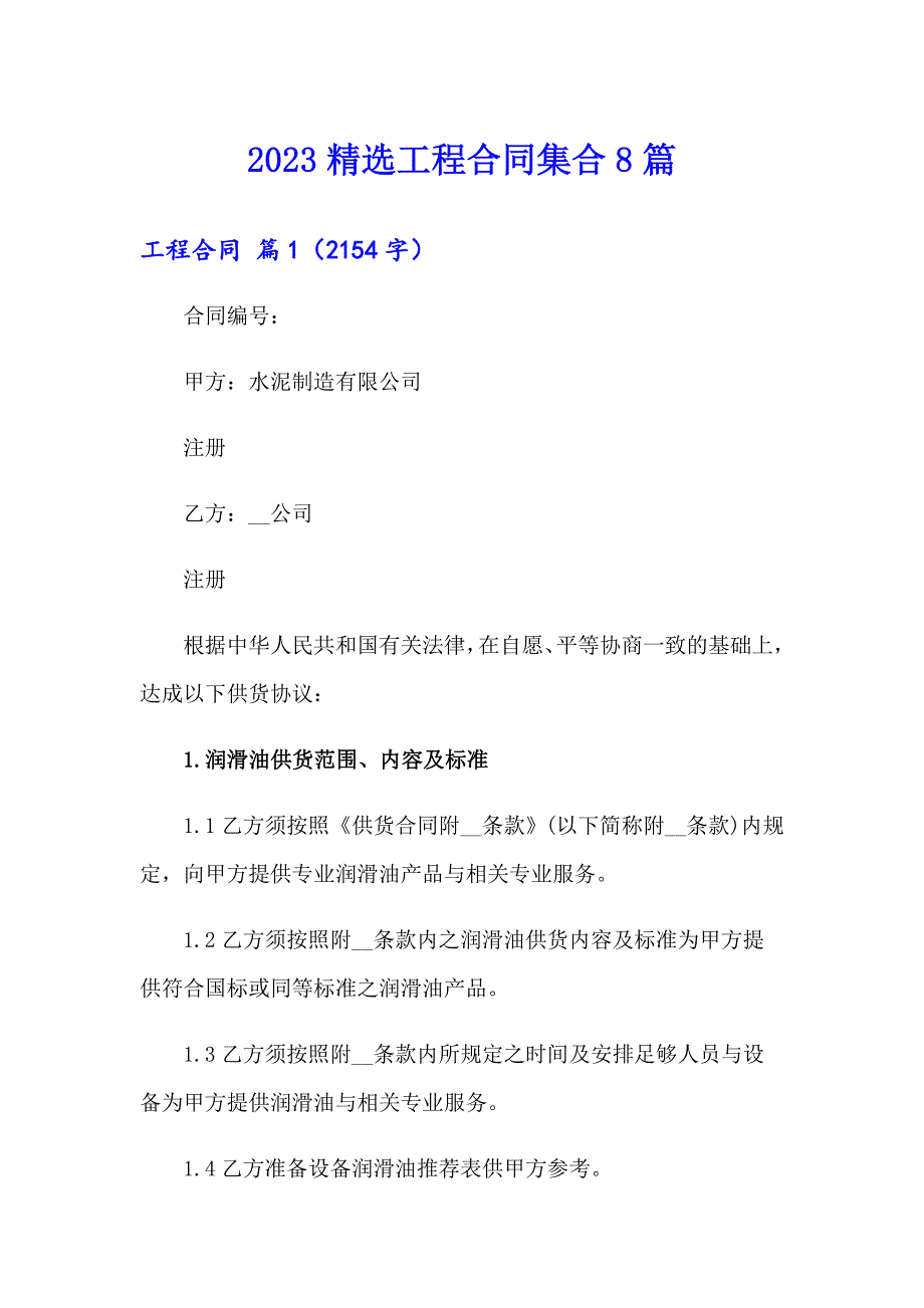 2023精选工程合同集合8篇_第1页