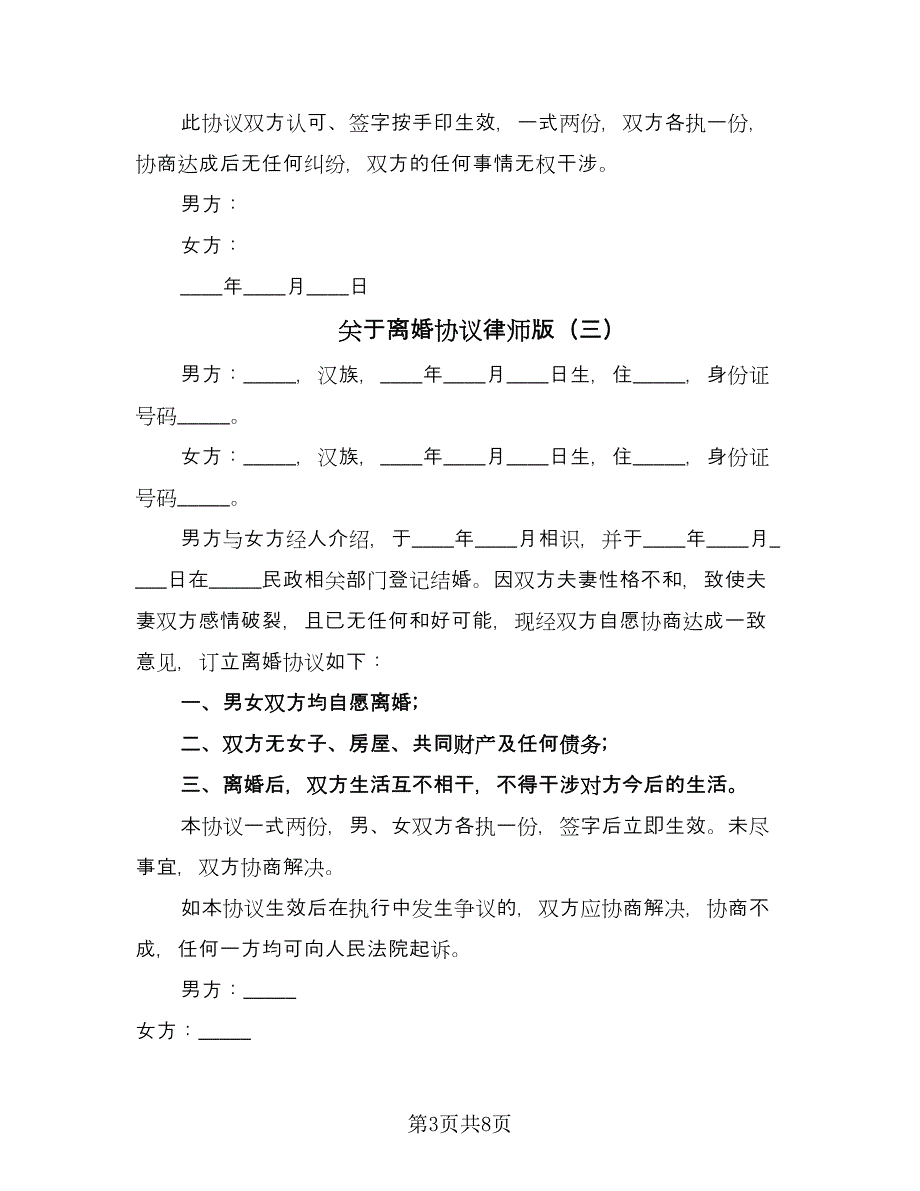 关于离婚协议律师版（五篇）.doc_第3页