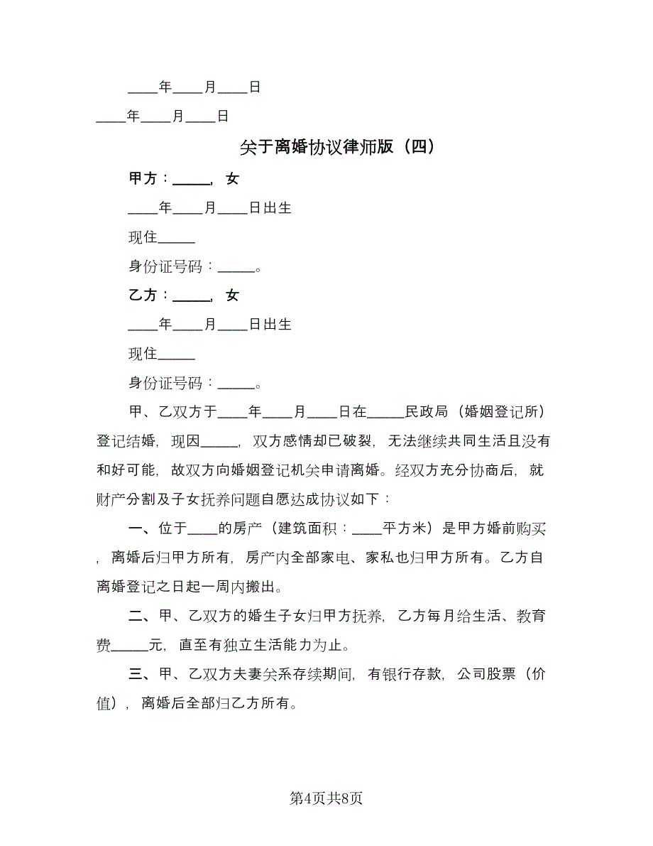 关于离婚协议律师版（五篇）.doc_第4页