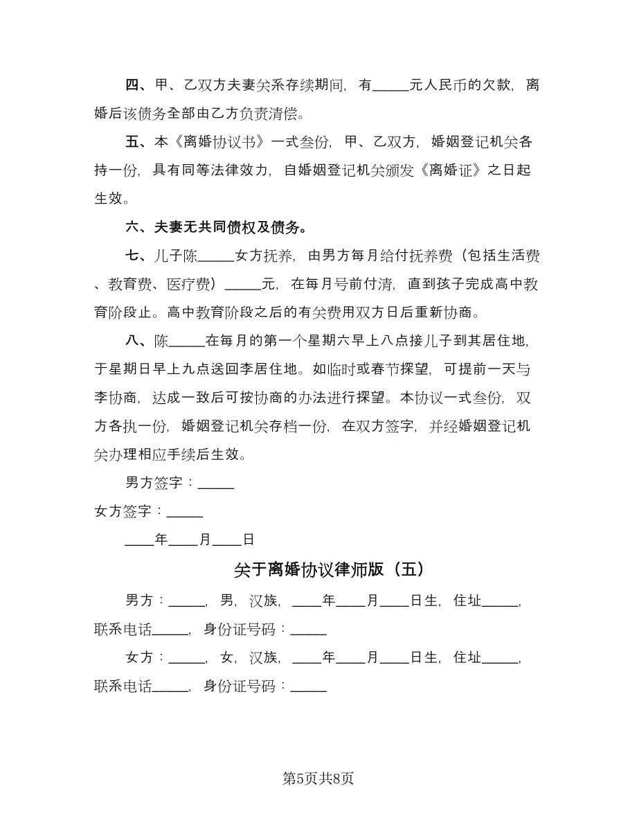 关于离婚协议律师版（五篇）.doc_第5页