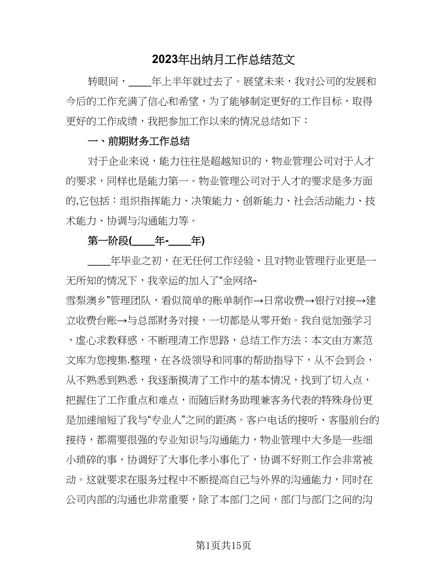 2023年出纳月工作总结范文（6篇）_第1页