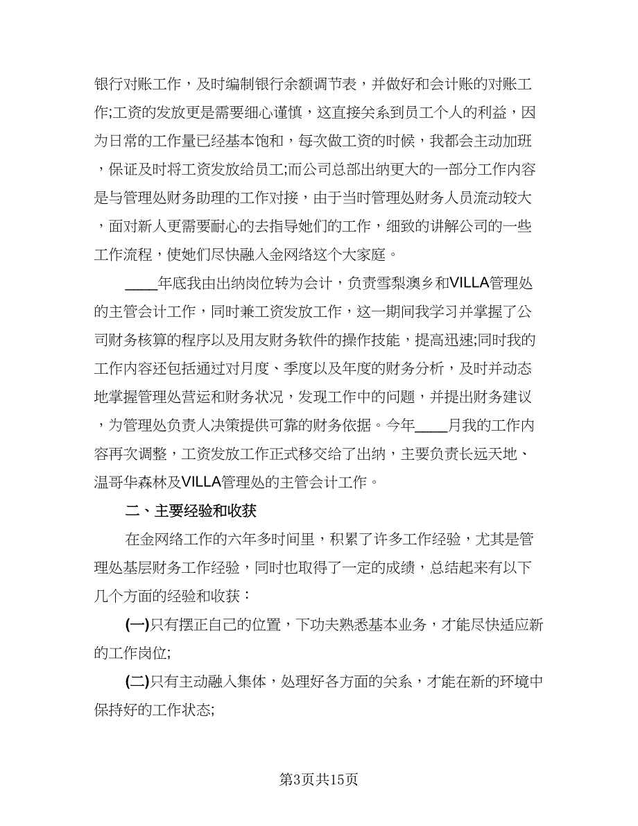 2023年出纳月工作总结范文（6篇）_第3页