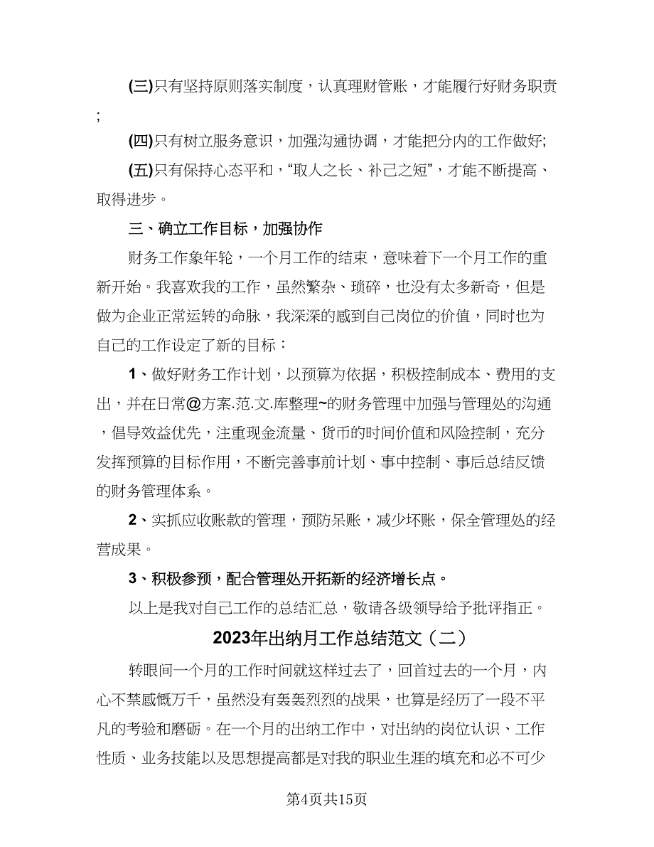 2023年出纳月工作总结范文（6篇）_第4页