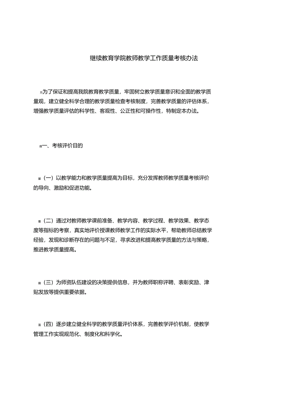 继续教育学院教师教学工作质量考核办法_第1页