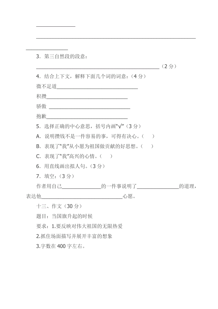 四年级语文上册期末测试题.doc_第4页