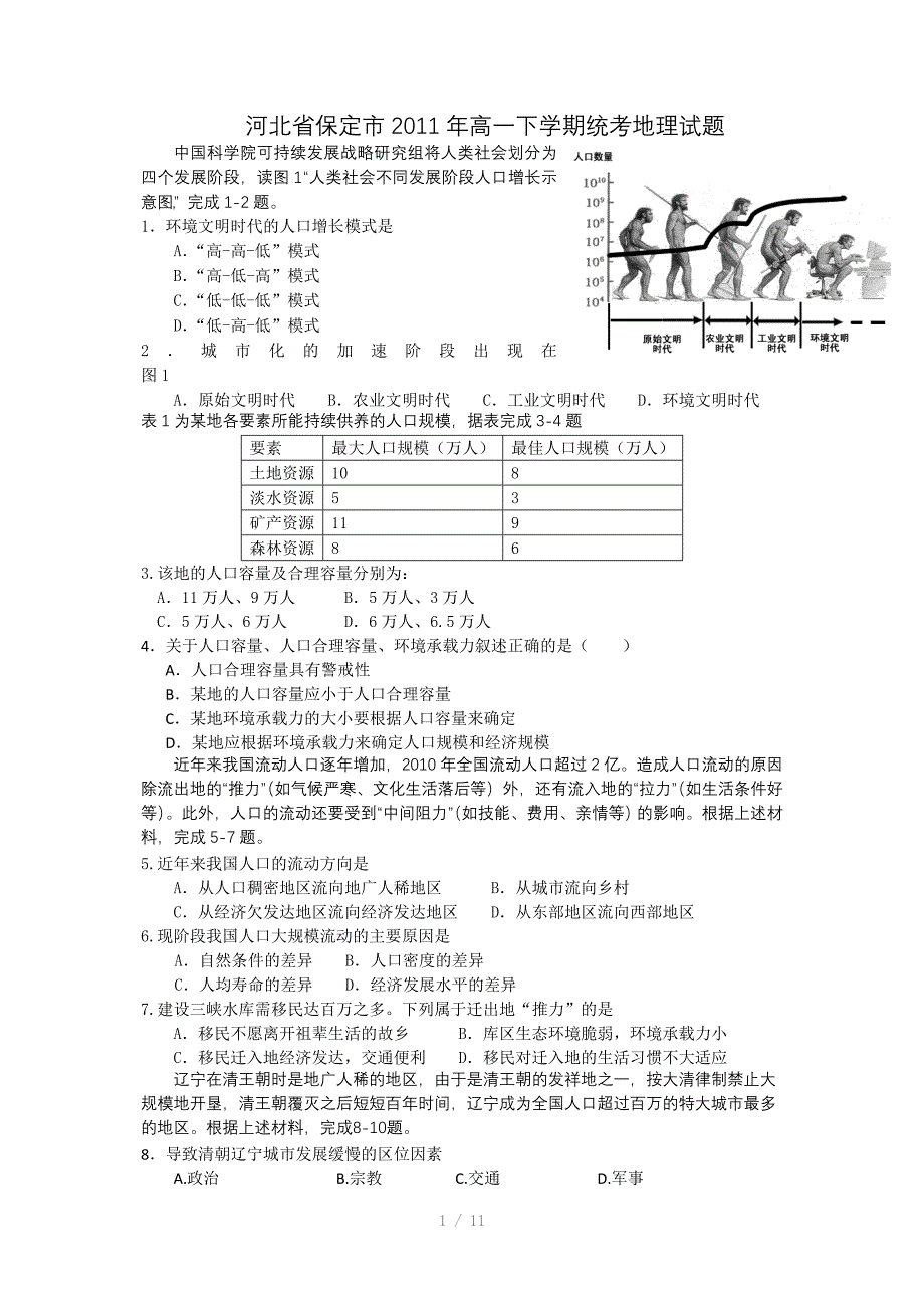 河北省保定市高一下学期统考地理试题Word版_第1页