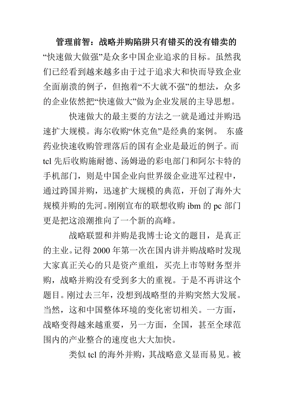 管理前智：战略并购陷阱只有错买的没有错卖的_第1页